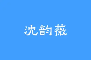 沈韵薇