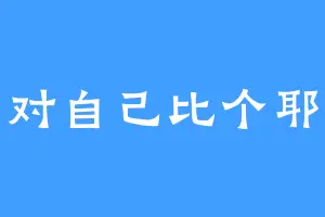 对自己比个耶