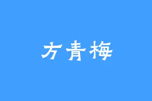 方青梅