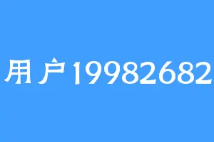 用户19982682