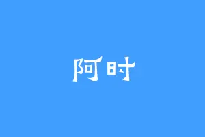 阿时