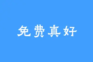 免费真好