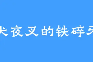 犬夜叉的铁碎牙