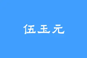 伍玉元