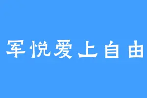军悦爱上自由