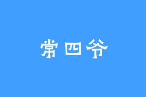 常四爷