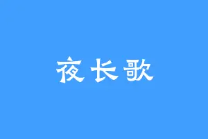 夜长歌