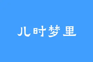 儿时梦里