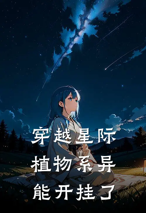 穿越星际，植物系异能开挂了
