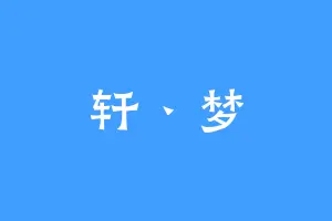 轩丶梦