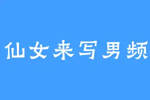 小仙女来写男频啦