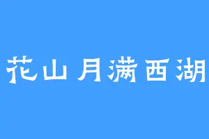 花山月满西湖