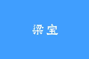 梁宝