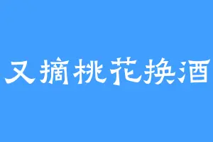 又摘桃花换酒