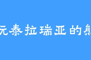 爱玩泰拉瑞亚的熊猫