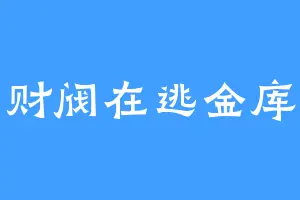 财阀在逃金库