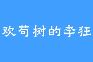 喜欢苟树的李狂生