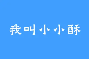 我叫小小酥