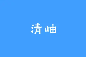 清岫
