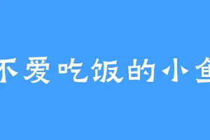 不爱吃饭的小鱼