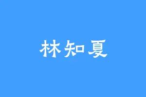 林知夏