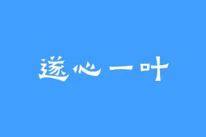 遂心一叶