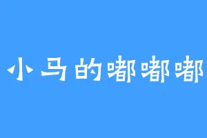小马的嘟嘟嘟