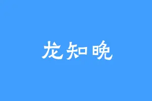 龙知晚