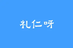 礼仁呀
