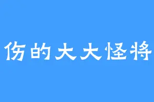 悲伤的大大怪将军