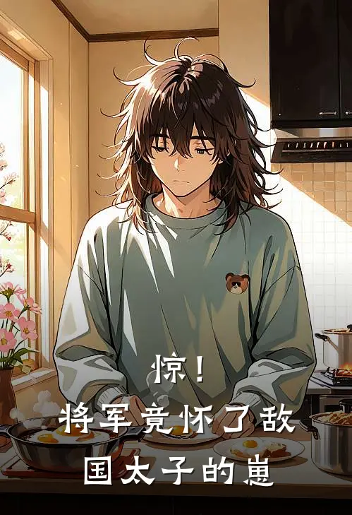 惊！将军竟怀了敌国太子的崽