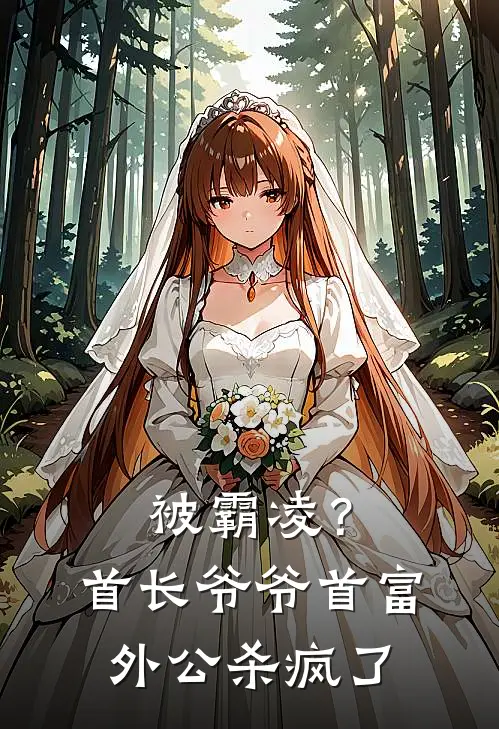 被霸凌？首长爷爷首富外公杀疯了