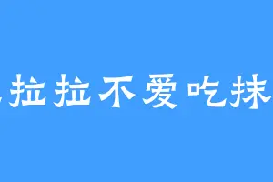 杜拉拉不爱吃抹茶