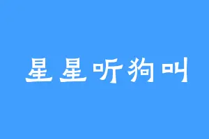 星星听狗叫