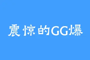 震惊的GG爆