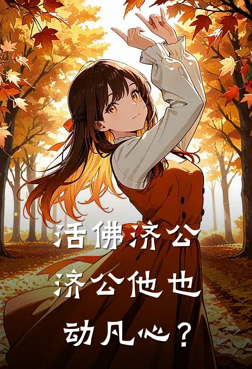 活佛济公：济公他也动凡心？