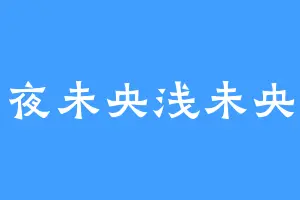 夜未央浅未央