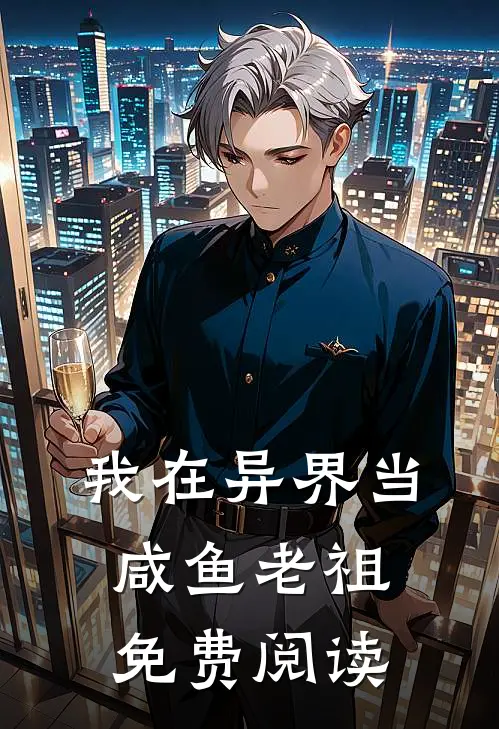 我在异界当咸鱼老祖免费阅读