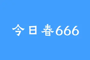 今日春666