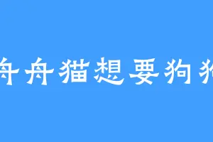 舟舟猫想要狗狗