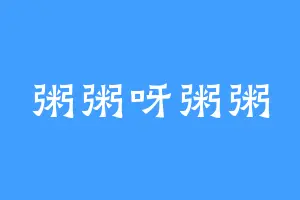 粥粥呀粥粥