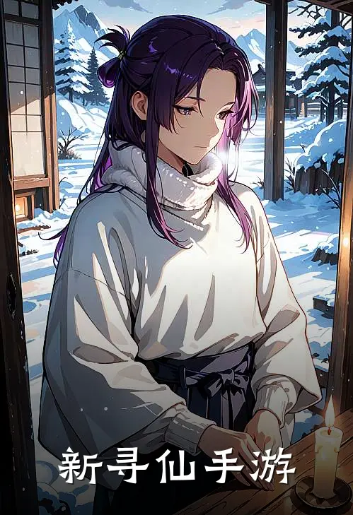 新寻仙手游