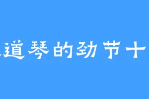 喜欢道琴的劲节十八公