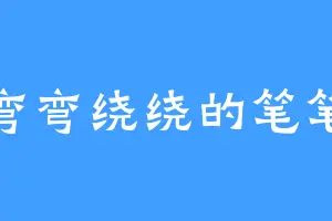 弯弯绕绕的笔笔