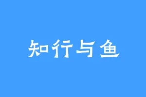 知行与鱼