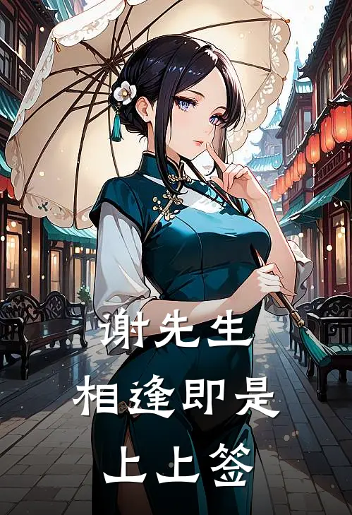 谢先生，相逢即是上上签