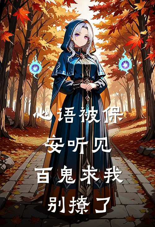 心语被保安听见，百鬼求我别撩了
