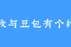 我与豆包有个约