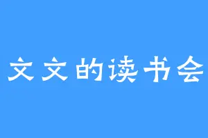 文文的读书会