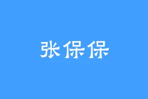 张保保